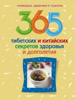 Ирина Пигулевская - 365 тибетских и китайских секретов здоровья и долголетия