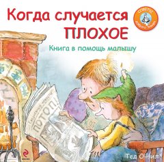 Тед О’Нил - Когда случается плохое. Книга в помощь малышу