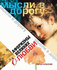 Ю. Максимова - Афоризмы великих о любви