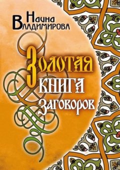 Наина Владимирова - Золотая книга заговоров