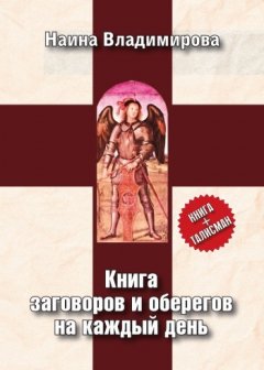 Наина Владимирова - Книга заговоров и оберегов на каждый день