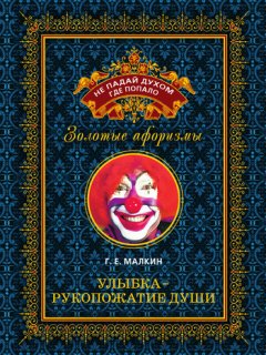 Геннадий Малкин - Улыбка – рукопожатие души