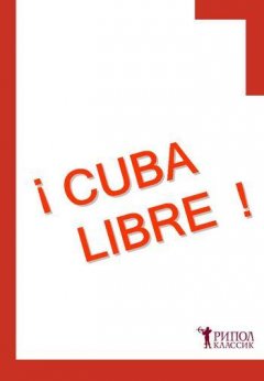 Наталья Лайдинен - CUBA LIBRE!