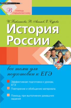Ирина Бабленкова - История России: все темы для подготовки к ЕГЭ