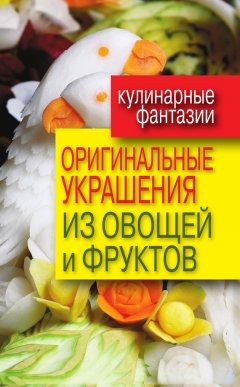 Дарья Нестерова - Оригинальные украшения из овощей и фруктов