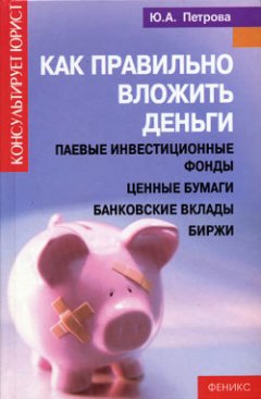 Юлия Петрова - Как правильно вложить деньги