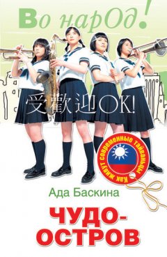 Ада Баскина - Чудо-остров. Как живут современные тайваньцы
