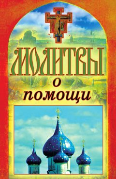 Татьяна Лагутина - Молитвы о помощи