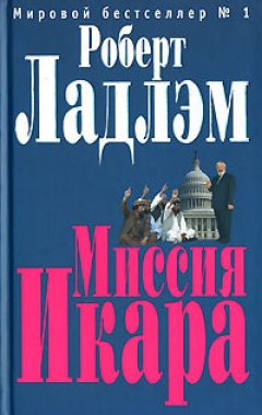 Роберт Ладлэм - Миссия Икара