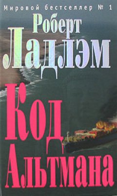 Гейл Линдс - Код Альтмана