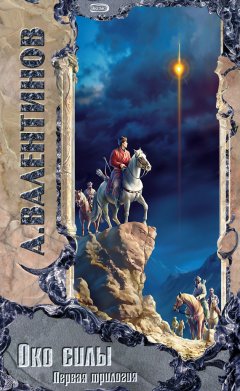 Андрей Валентинов - Око силы. Первая трилогия. 1920–1921 годы