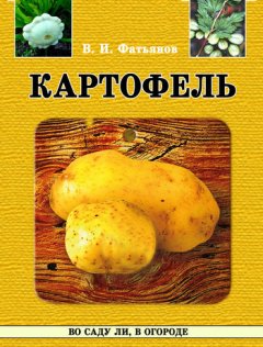 Владислав Фатьянов - Картофель