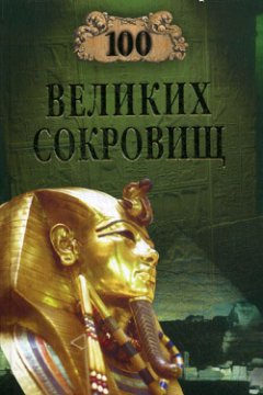 Надежда Ионина - 100 великих сокровищ