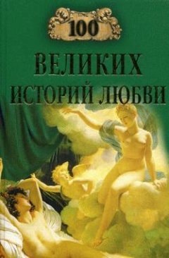 Анна Сардарян - 100 великих историй любви