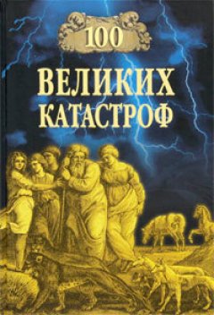 Михаил Кубеев - 100 великих катастроф
