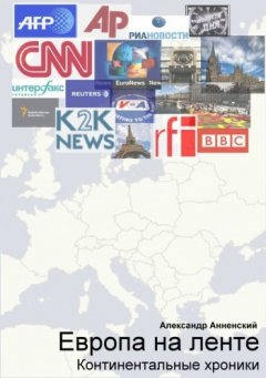 Александр Анненский - Европа на ленте