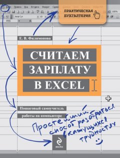 Елена Филимонова - Считаем зарплату в Excel. Пошаговый самоучитель работы на компьютере