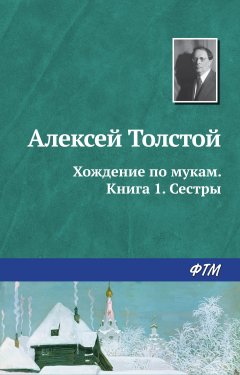 Алексей Толстой - Хождение по мукам. Книга 1. Сестры