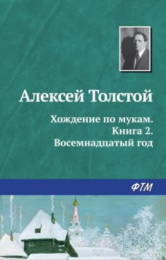 Алексей Толстой - Хождение по мукам. Книга 2. Восемнадцатый год