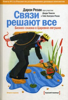 Дарси Резак - Связи решают все. Бизнес-сказка о Царевне-лягушке
