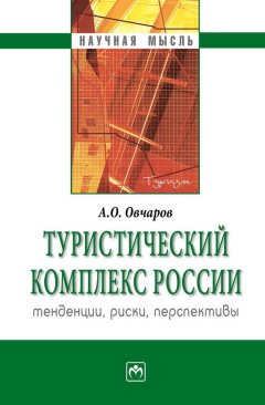 Антон Овчаров - Туристический комплекс России: тенденции, риски, перспективы
