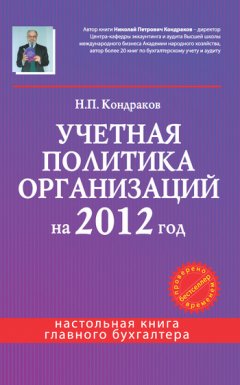 Николай Кондраков - Учетная политика организаций на 2012 год: в целях бухгалтерского, финансового, управленческого и налогового учета