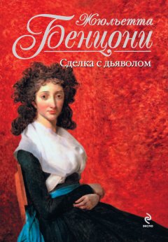 Жюльетта Бенцони - Сделка с дьяволом