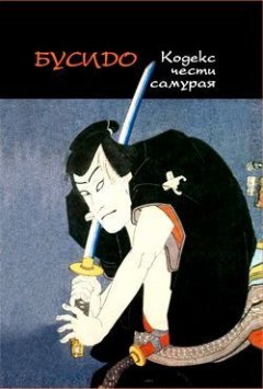Алексей Маслов - Бусидо. Кодекс чести самурая
