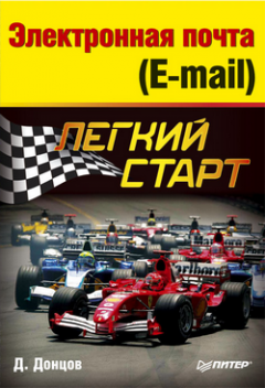 Дмитрий Донцов - Электронная почта (E-mail). Легкий старт