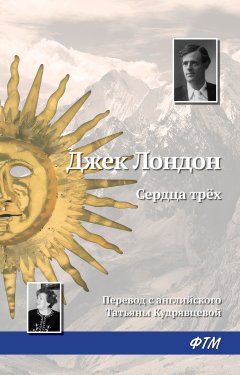 Джек Лондон - Сердца трех