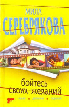 Мила Серебрякова - Бойтесь своих желаний