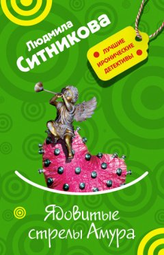 Людмила Ситникова - Ядовитые стрелы Амура