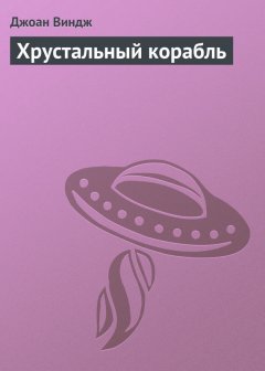 Джоан Виндж - Хрустальный корабль