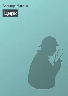 Алистер Маклин - Цирк