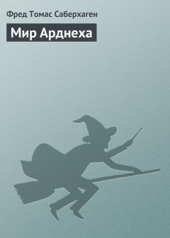 Фред Саберхаген - Мир Арднеха