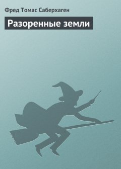 Фред Саберхаген - Разоренные земли
