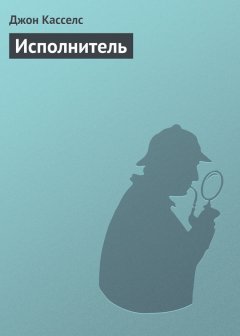 Джон Касселс - Исполнитель