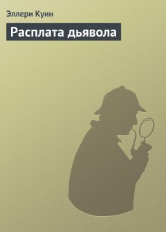 Эллери Куин - Расплата дьявола