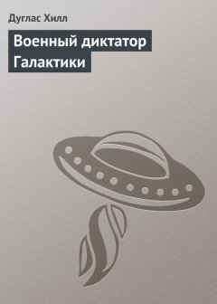 Дуглас Хилл - Военный диктатор Галактики