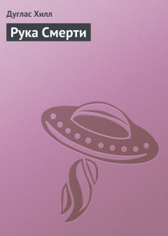 Дуглас Хилл - Рука Смерти