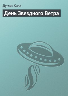 Дуглас Хилл - День Звездного Ветра