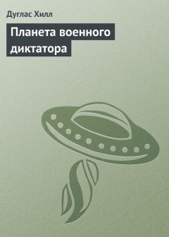 Дуглас Хилл - Планета военного диктатора