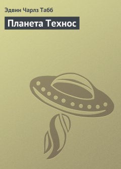 Эдвин Табб - Планета Технос