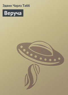 Эдвин Табб - Веруча