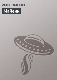 Эдвин Табб - Майенн