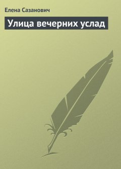 Елена Сазанович - Улица вечерних услад