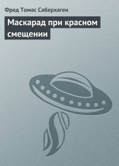 Фред Саберхаген - Маскарад при красном смещении