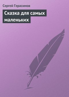 Сергей Герасимов - Сказка для самых маленьких