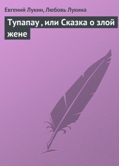 Евгений Лукин - Тупапау , или Сказка о злой жене
