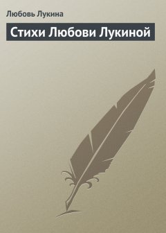 Любовь Лукина - Стихи Любови Лукиной